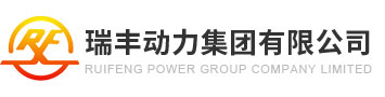 瑞豐集團(tuán)